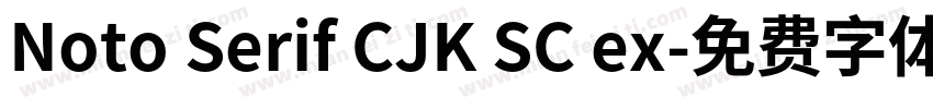 Noto Serif CJK SC ex字体转换